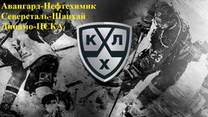 Авангард-Нефтехимик, Северсталь-Шанхай, Динамо-ЦСКА прогнозы на хоккей 1 ноября 2025