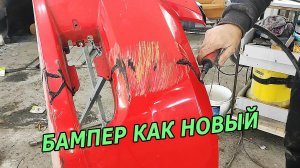 Как Правильно Запаять Бампер Авто:  Подробное пошаговое руководство! 🔧