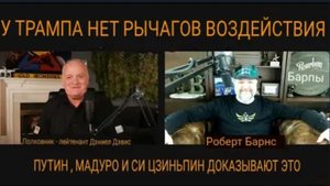 У Трампа нет рычагов влияния, Путин, Мадуро и Си Цзиньпин это доказывают / Дэниел Дэвис.