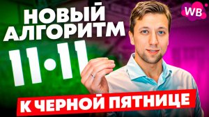Последние ЖАРКИЕ новости Wb: НОВЫЙ алгоритм к Черной Пятнице, РОСТ выручки