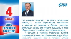 Поздравление от генерального директора ООО "Газпром трансгаз Ухта" с Днём народного единства