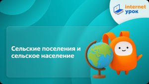 География 8 класс. Сельские поселения и сельское население