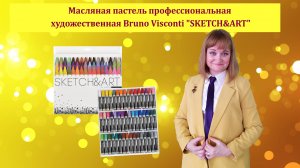 Масляная пастель профессиональная художественная Bruno Visconti "SKETCH&ART"