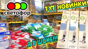 🚦СВЕТОФОР ОСЕНЬ НОВЫЕ товары ноября Привезли вертикальные пылесосы Обзор магазина Светофор