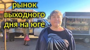 Ейск🌹Ярмарка выходного дня по субботам. Обзор и цены.