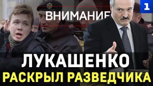 Лукашенко раскрыл разведчика