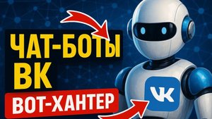 Чат-боты ВК (bothunter)