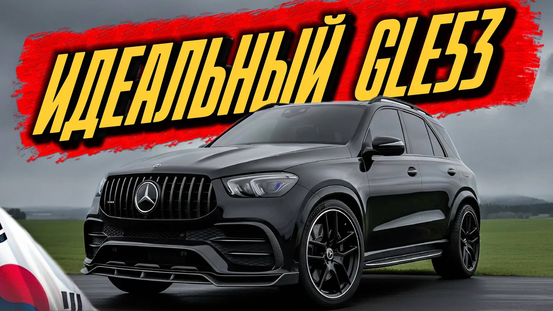 УТИЛЬСБОР ВСТУПАЕТ В СИЛУ 1 ДЕКАБРЯ! УСПЕЙ ЗАКАЗАТЬ АВТО МЕЧТЫ! GLE53 в AMG обвесе из Кореи