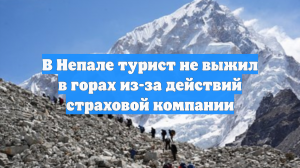 В Непале турист не выжил в горах из-за действий страховой компании