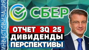 Сбербанк (SBER). Отчет 3Q 2025. Дивиденды. Перспективы.