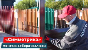 🎥 Видеоинструкция по сборке забора-жалюзи «Симметрика» от компании «Деловая Русь».