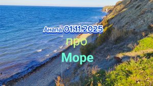 Анапа 01.10.2025 про Море