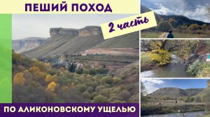 Пеший поход по Аликоновскому ущелью 2 часть