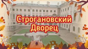 Строгановский дворец