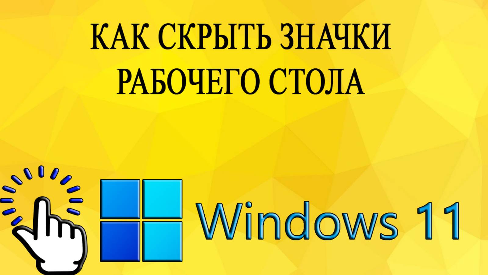 Как скрыть значки рабочего стола в Windows 11