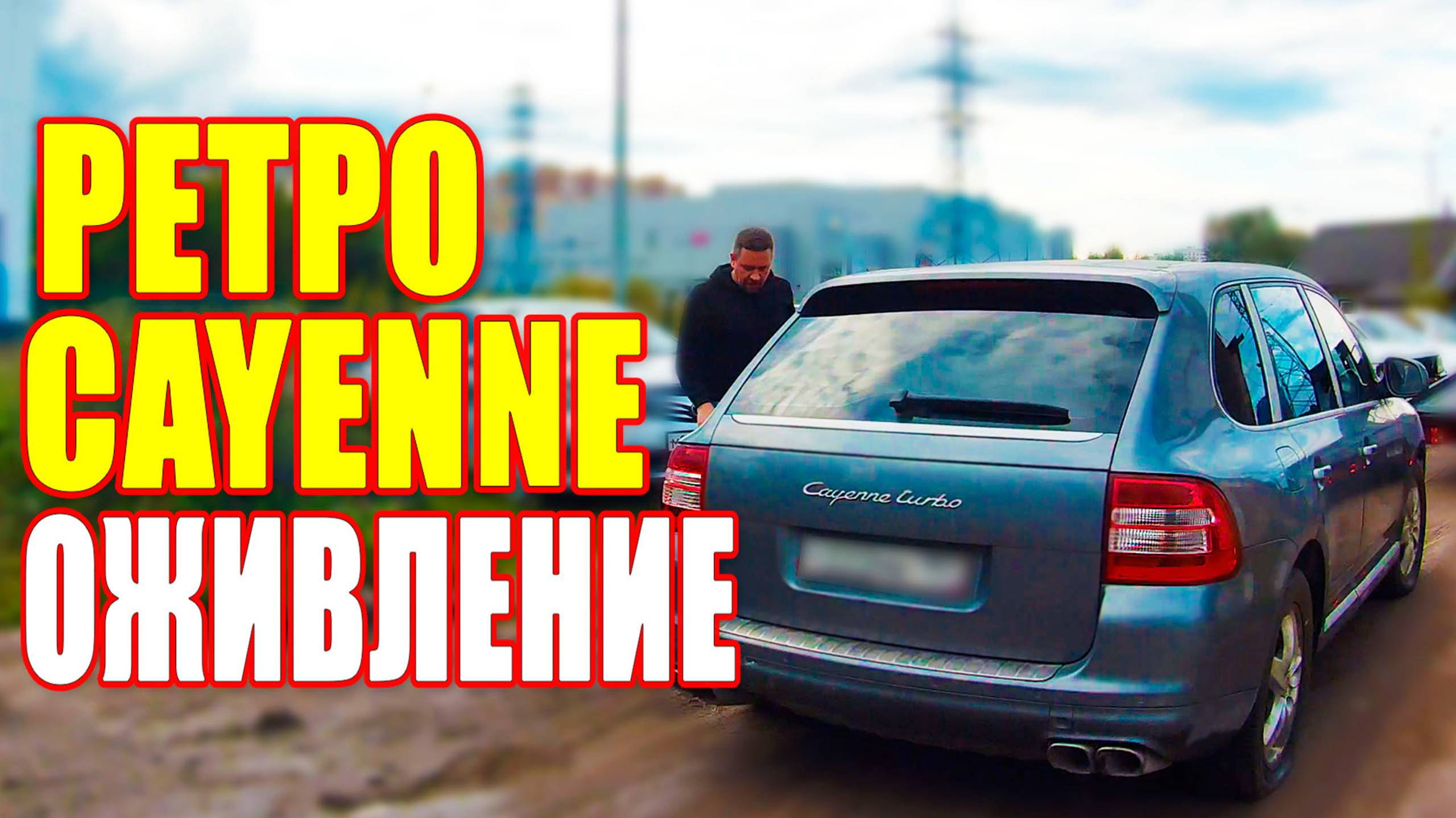 Ретро Кайен. Оживление. | Porsche Cayenne Turbo | Влог смотреть онлайн