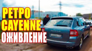 Ретро Кайен. Оживление. | Porsche Cayenne Turbo | Влог