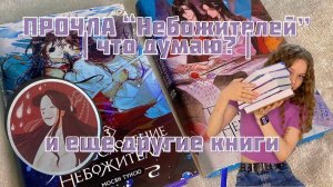 Прочитала Благословение Необожителей! Что о них думаю? | Прочитанное за октябрь 2023
