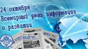Всемирный день информации о развитии