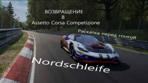 Assetto Corsa Competizione . Возвращение . Раскатка перед гонкой . Практика 1
