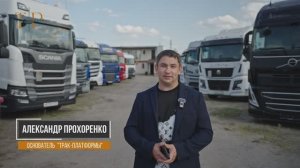 История без секретов.Трак-Платформа