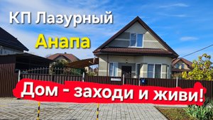 #Анапа Дом под тапочки - заходи и живи! КП Лазурный