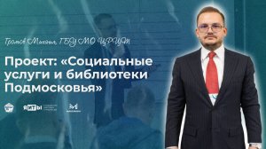 КулибИТ-2025 | Громов Михаил | Социальные услуги и библиотеки Подмосковья