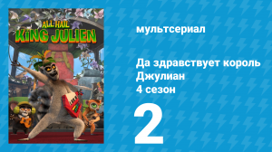 Да здравствует король Джулиан 4 сезон 2 серия (мультсериал, 2016)