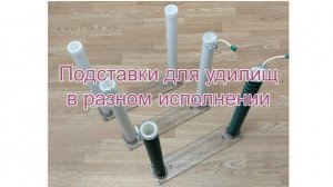 Подставки в разном исполнении