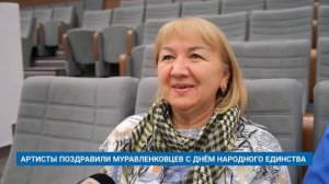 АРТИСТЫ ПОЗДРАВИЛИ МУРАВЛЕНКОВЦЕВ С ДНЁМ НАРОДНОГО ЕДИНСТВА