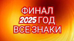 🌙🌙🌙ЗМЕЕНОСЕЦ ОЧИСТИТ ПУТЬ К СЧАСТЬЮ🌙🌙🌙 2025💥💥💥 ЛЕВ,СМОТРИМ