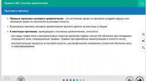 9. Носовое кровотечение