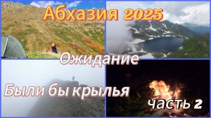 Абхазия 2025 для активных и смелых🌴У меня нервный срыв/Сняла обузу с их плеч/ Победители у костра🔥
