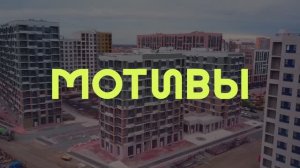 Мотивы ход строительства 1.11.2025