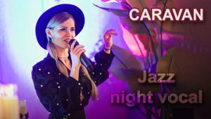 Caravan - Вечер классического джаза (живой вокал)
