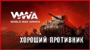World War Armies ХОРОШИЙ ПРОТИВНИК