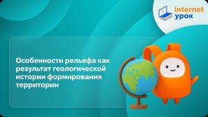 География 8 класс. Особенности рельефа как результат геологической истории формирования территории