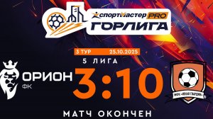 МФК "Юная гвардия" 2009/2011 - ФК "Орион" (25 октября 2025 год)