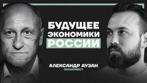 Экономика России попала в ловушку. Декан МГУ Аузан о вкладах россиян, рубле и цене стабильности