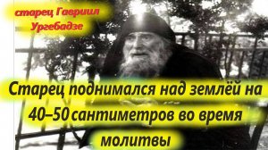 2 Ноября-память преп. ГАВРИИЛА УРГЕБАДЗЕ. Отец Гавриил умер 2 ноября 1995 года
