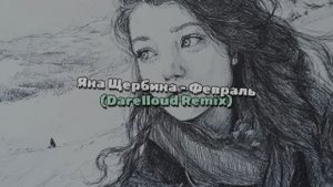 Февраль (Darelloud Remix)