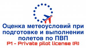УТЦПП VATRUS.  Оценка метеоусловий при подготовке и выполнении полетов по ПВП. 2025-06-17