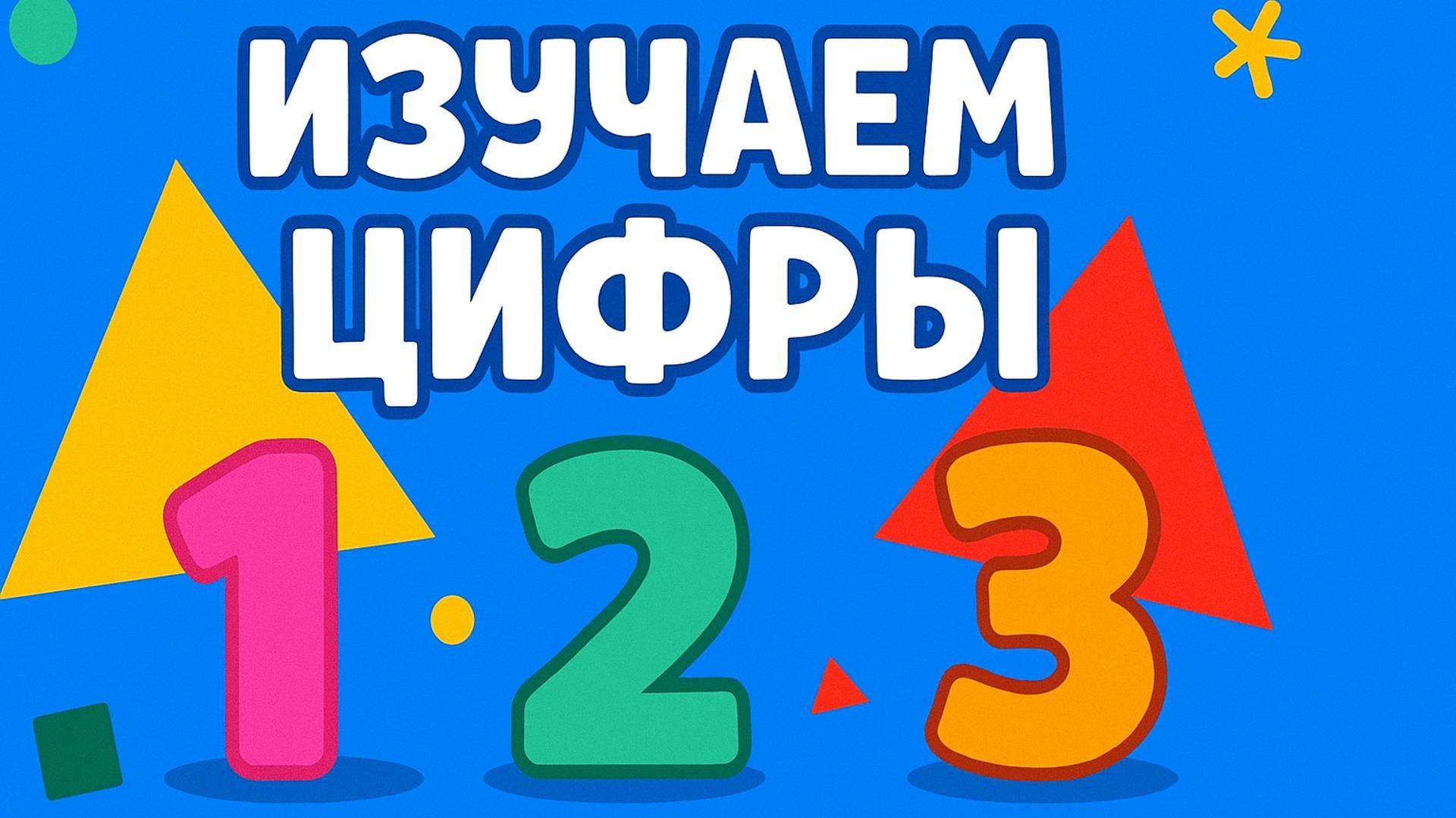 Изучаем цифры от 1 до 10 👶 Обучающее видео для детей | Учим цифры | Игра для детей и малышей