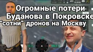 ОГРОМНЫЕ ПОТЕРИ ГУР БУДАНОВА В ПОКРОВСКЕ! "700 ДРОНОВ" Зеленского на Москву