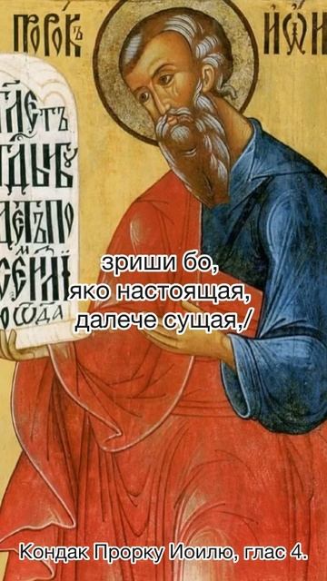 Кондак пророку Иоилю, глас 4, 1 ноября по н.ст. смотреть онлайн