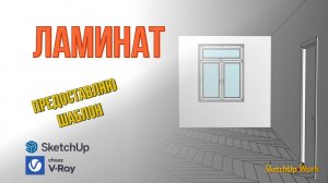 Ламинат в SketchUp