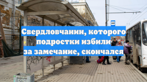 Свердловчанин, которого подростки избили за замечание, скончался