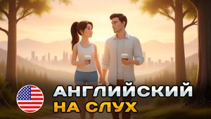 ПРОСТОЙ диалог на слух (A1-A2): Практикуем английский вместе| Английский на слух 🎧