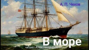 "В море" - Чехов А. П. Аудиокнига | Чтилум. Александр Демченко