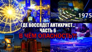 УЖЕ ИЗВЕСТНО, ГДЕ ОБЪЯВИТСЯ АНТИХРИСТ - В ЧЁМ ЖЕ ТОГДА ОПАСНОСТЬ?  / 6 часть Где воссядет антихрист